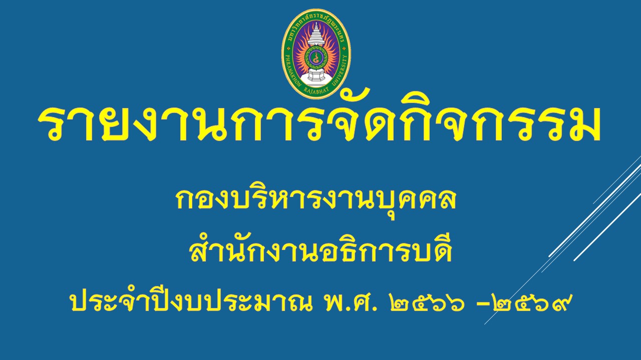 รายงานการจัดกิจกรรม กองบริหารงานบุคคล สำนักงานอธิการบดี