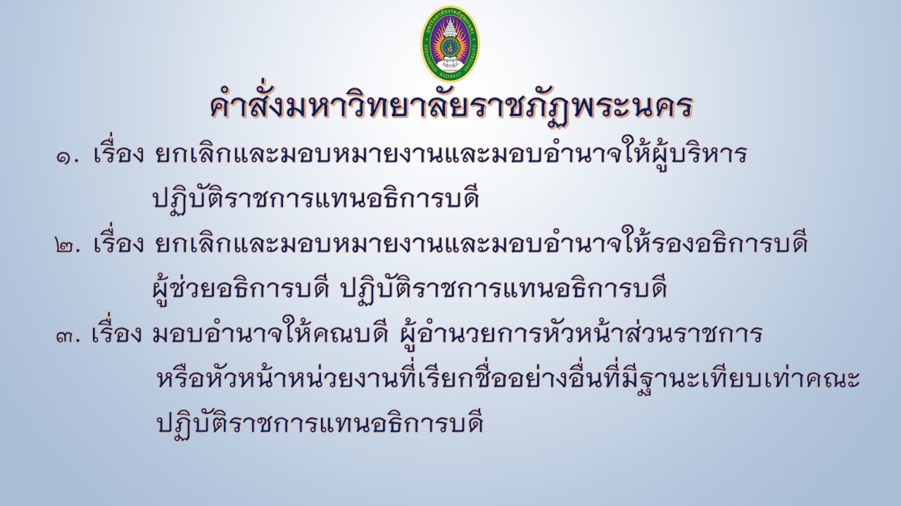 คำสั่งมหาวิทยาลัยราชภัฏพระนคร