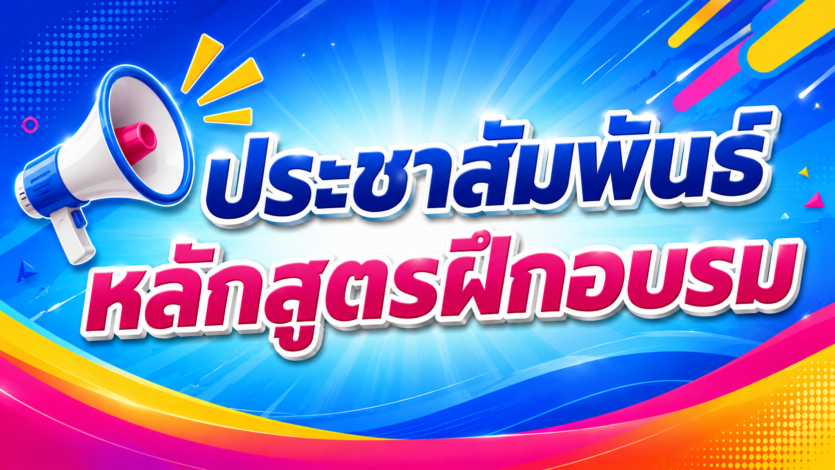 ประชาสัมพันธ์หลักสูตรฝึกอบรม