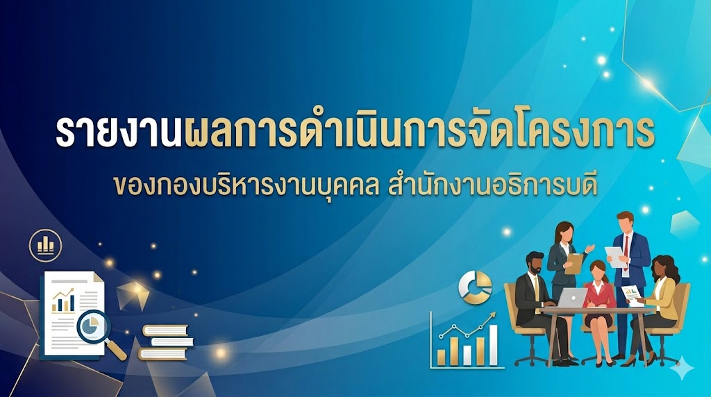 รายงานการจัดกิจกรรม กองบริหารงานบุคคล สำนักงานอธิการบดี