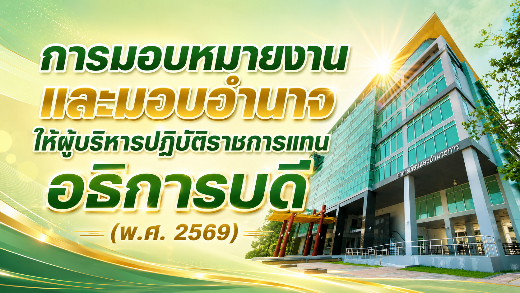 การมอบหมายงานและมอบอำนาจให้ผู้บริหารปฏิบัติราชการแทนอธิการบดี (พ.ศ. 2569)