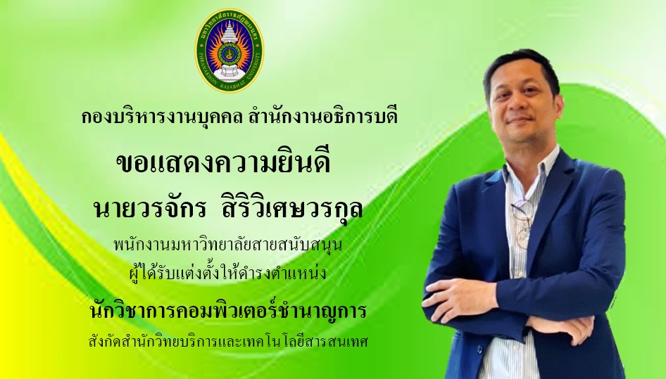 แสดงความยินดีนายวรจักร