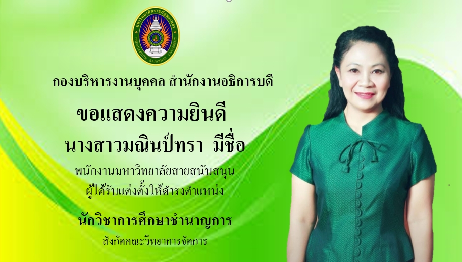 แสดงความยินดีน.ส.มณินป์ทรา
