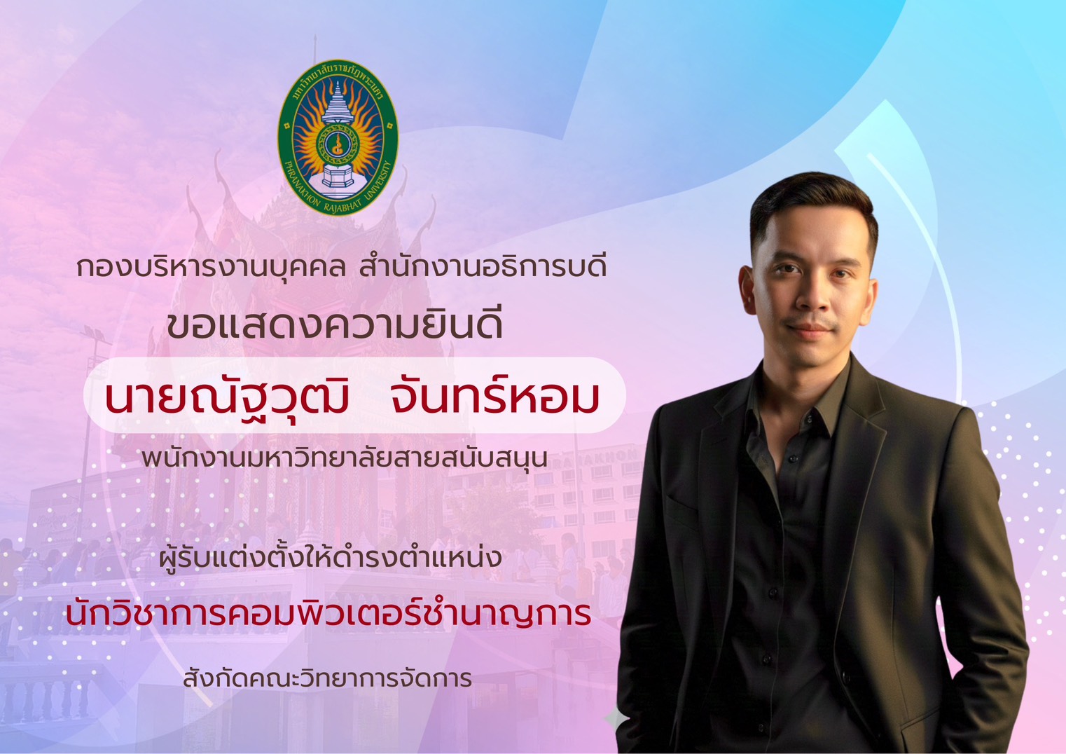 ขอแสดงความยินดี นายณัฐวุฒิ