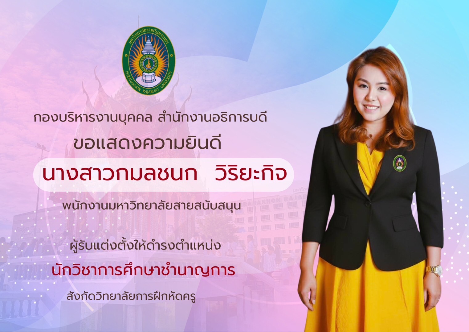 ขอแสดงความยินดี กมลชนก