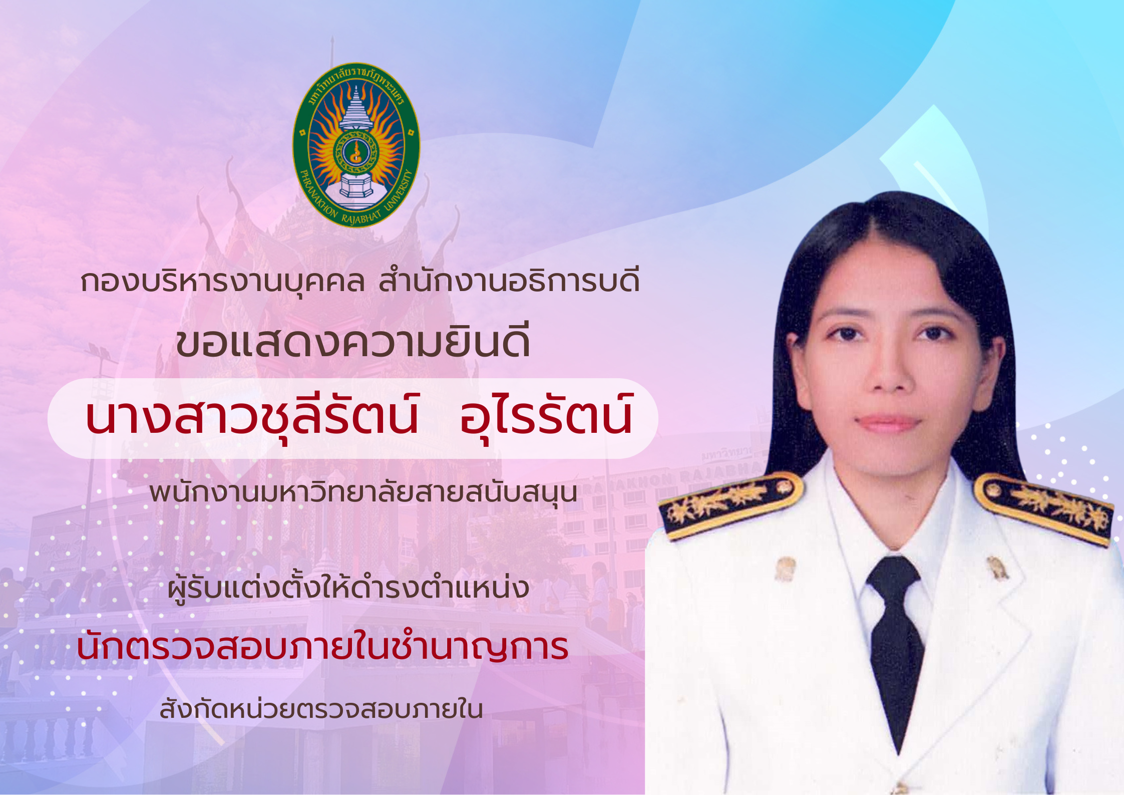 แสดงความยินดีน.ส.อัญชลีรัตน์ อุไรรัตน์