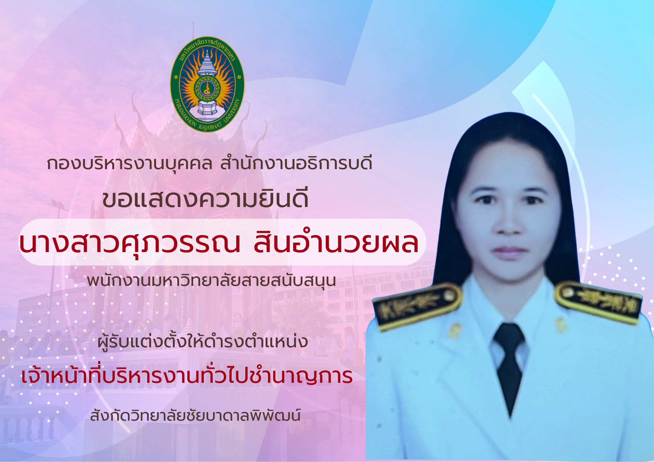 แสดงความยินดีน.ส.ศุภวรรณ สินอำนวยผล