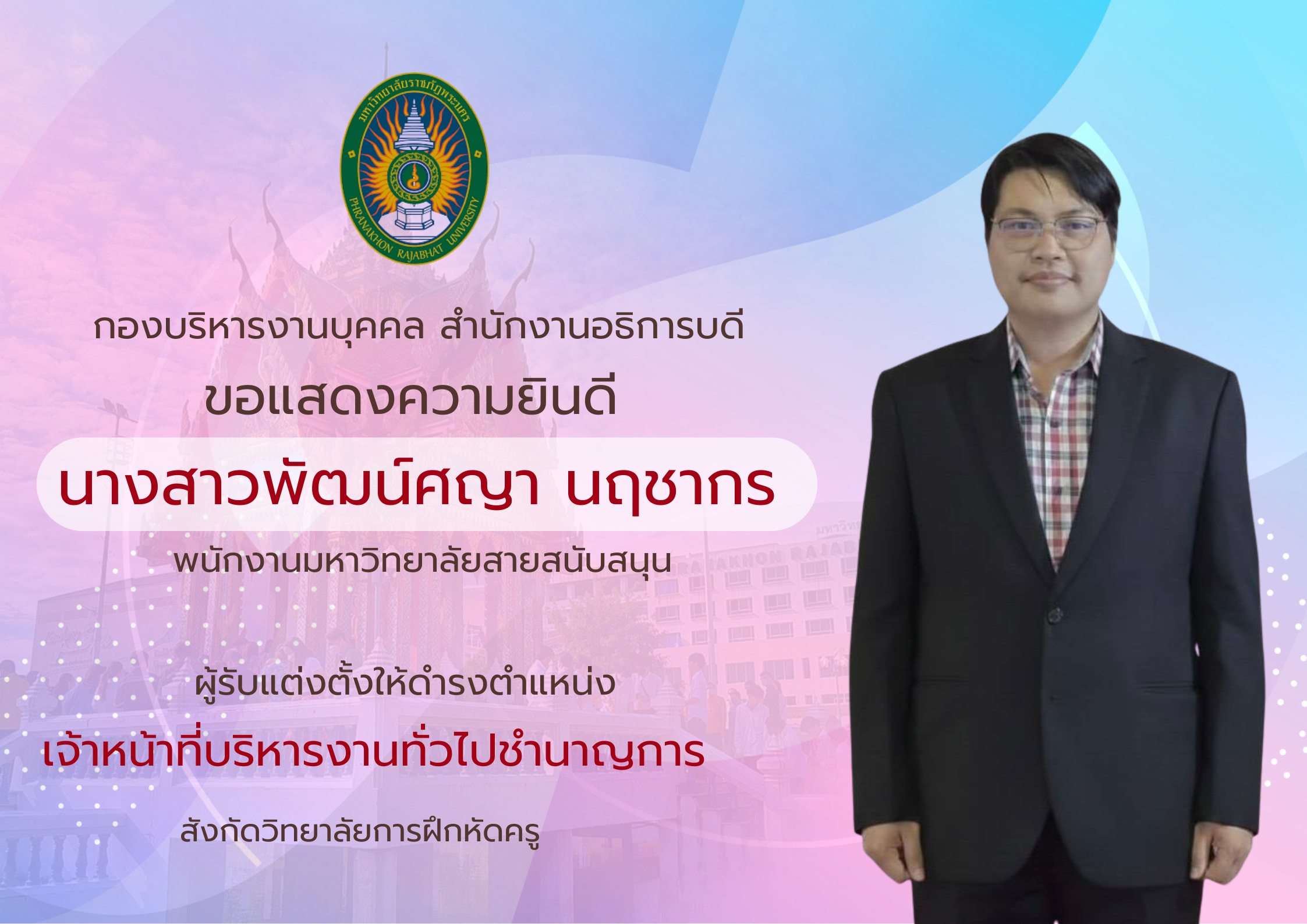 แสดงความยินดีน.ส.พัฒน์ศญา นฤชากร