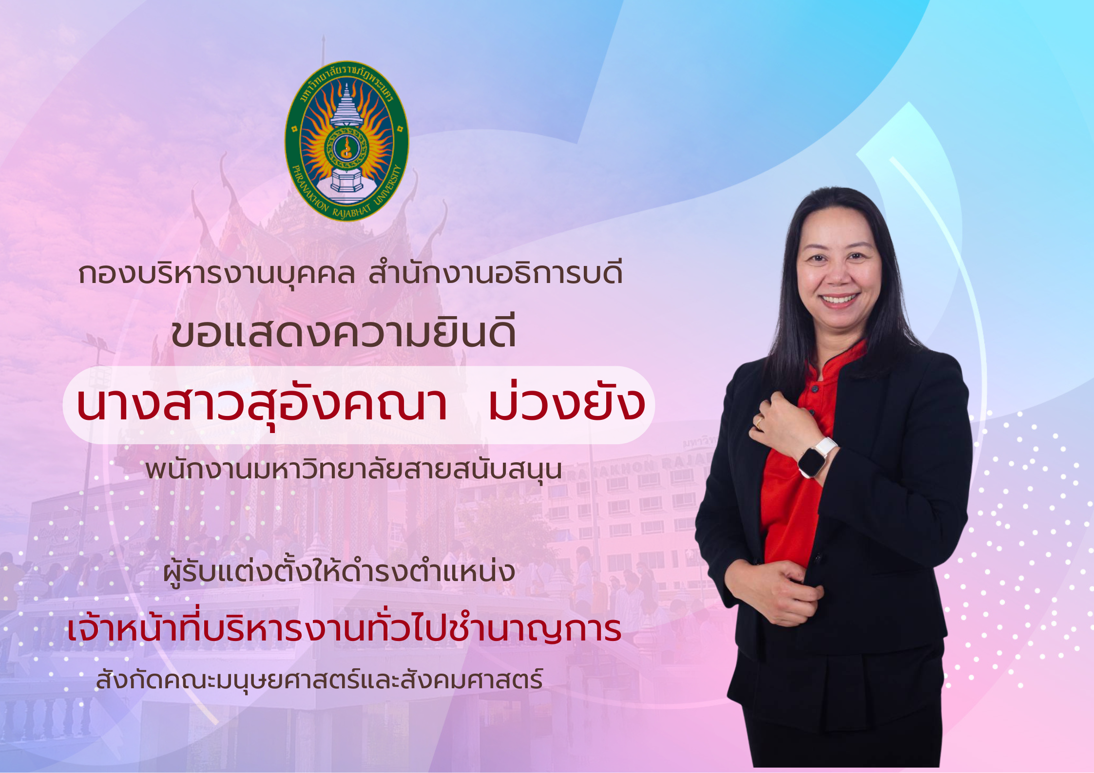 แสดงความยินดีน.ส.สุอังคณา