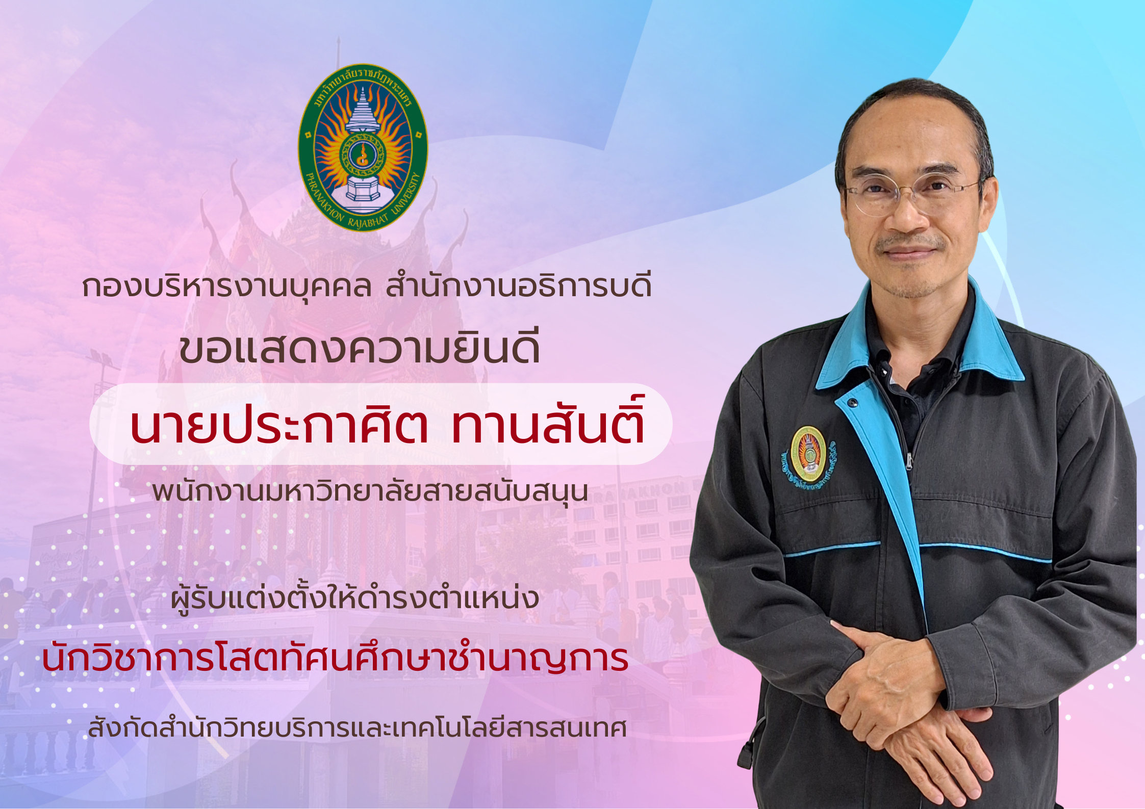 รูปแสดงความยินดีนายประกาศิต ทานสันต์