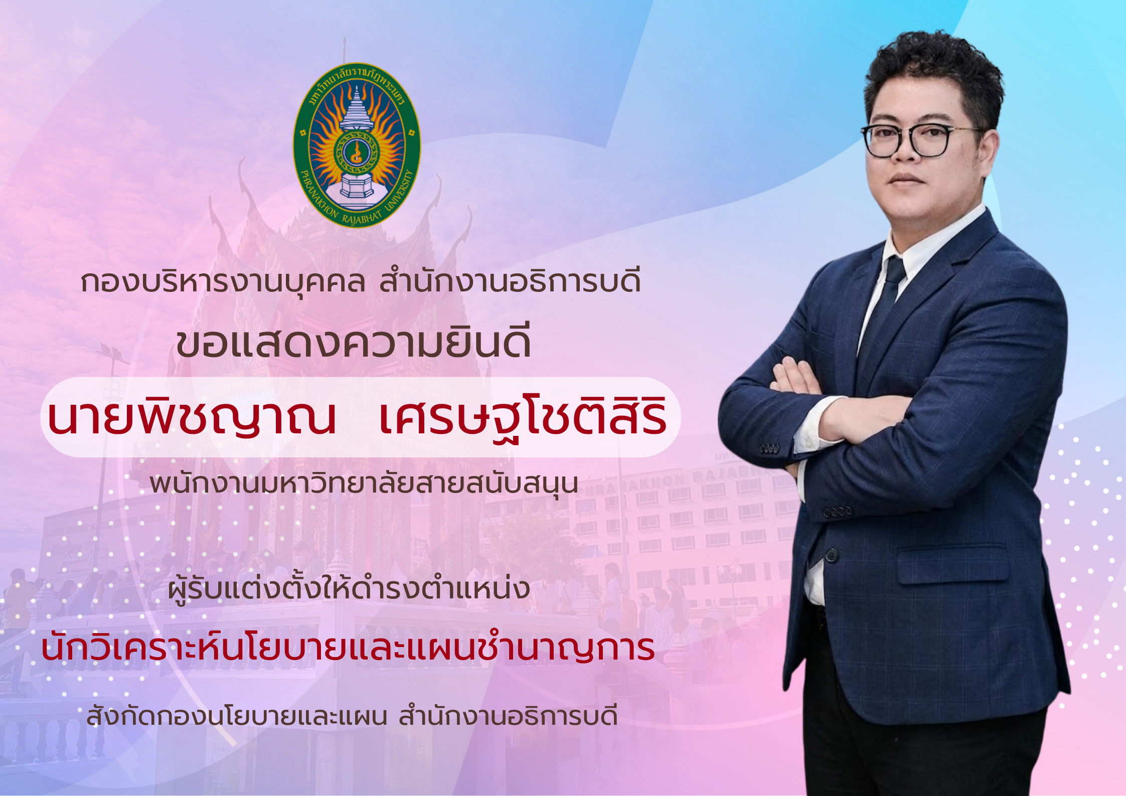 รูปแสดงความยินดีนายพิชญาณ
