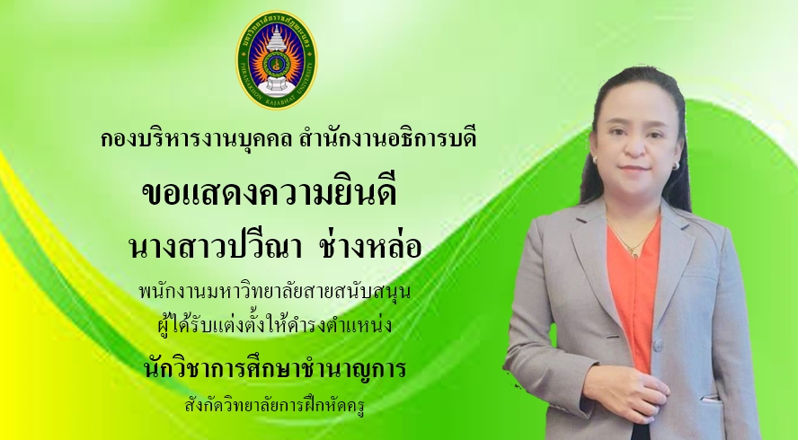 ขอแสดงความยินดี น.ส.ปวีณา