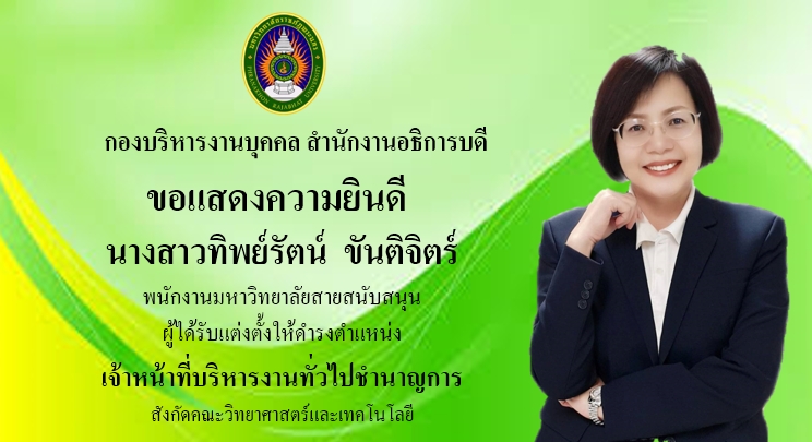 ขอแสดงความยินดี น.ส.ทิพย์รัตน์