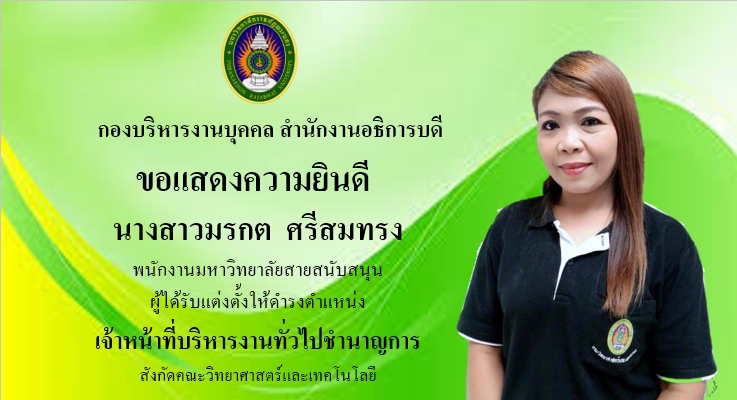 ขอแสดงความยินดี น.ส.มรกต