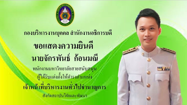 ขอแสดงความยินดี นายจักรพันธ์