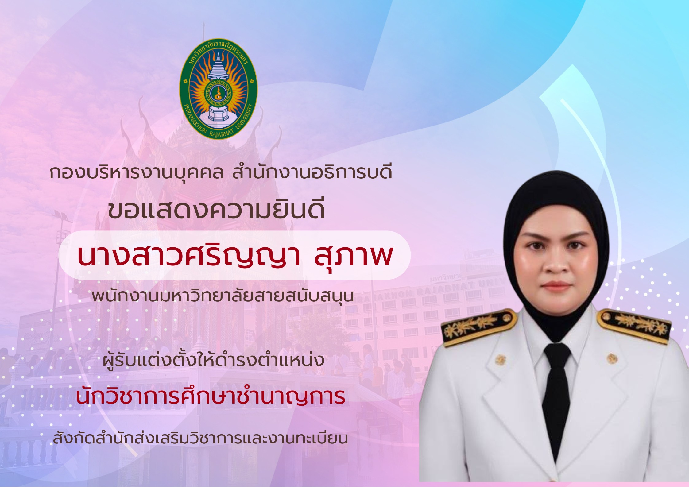 ขอแสดงความยินดี น.ส.ศริญญา