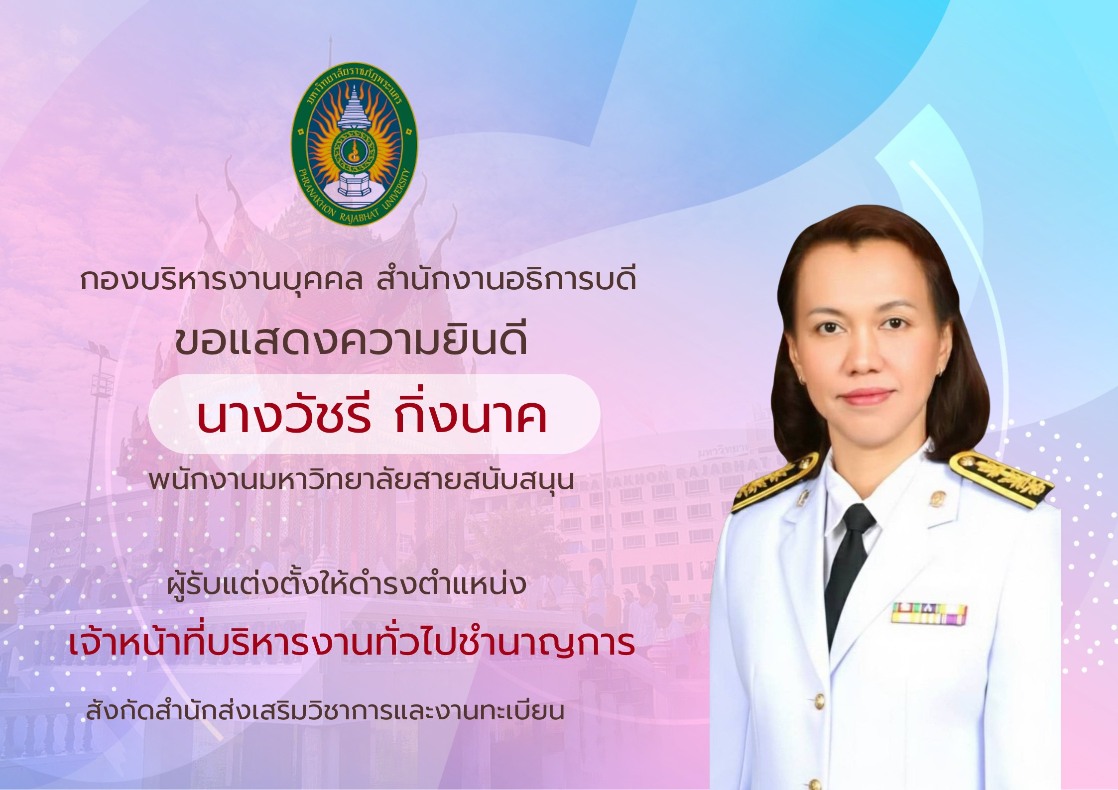 ขอแสดงความยินดี น.ส.วัชรี