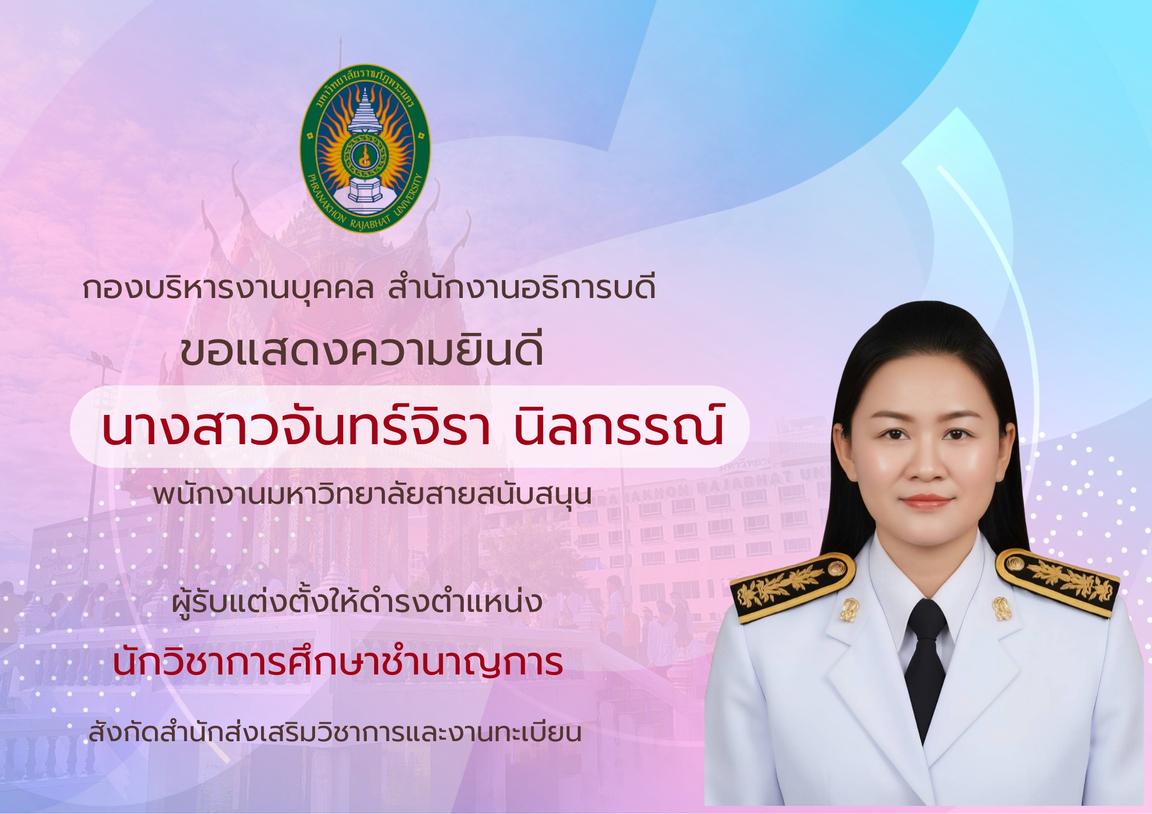 ขอแสดงความยินดี น.ส.จันทร์จิรา