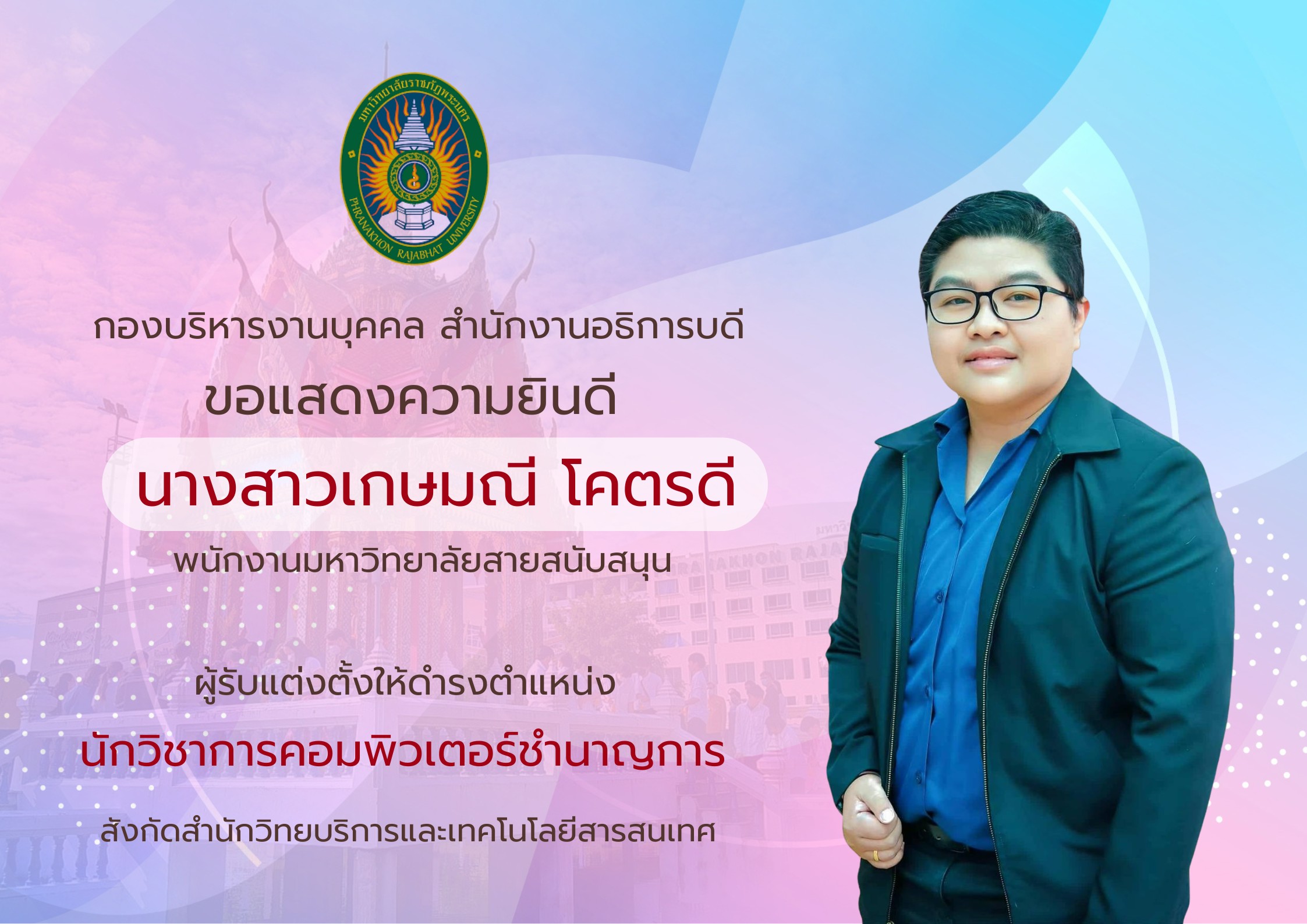 ขอแสดงความยินดี น.ส.เกษมณี