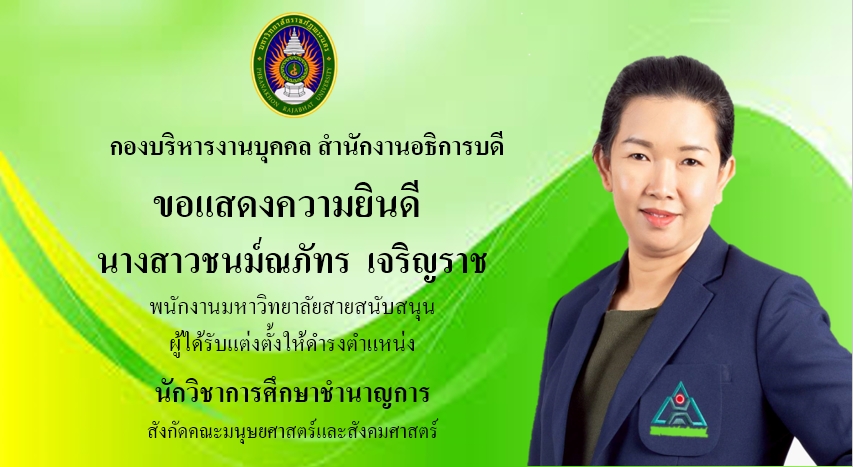 แสดงความยินดีน.ส.ชนม์ณภัทร